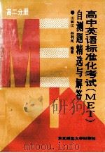 高中英语标准化考试 MET 自测题精选与解答 高二分册 1993 PDF电子版封面 756020905X 田丽江,孙利民编著