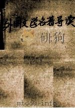 外国文学名著导读 1991 PDF电子版封面 7810187074 郑忠信主编