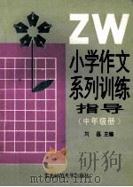 小学作文系列训练指导 中年级册 1992 PDF电子版封面 7560208045 刘荔主编
