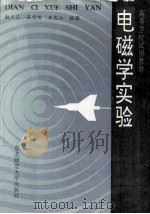 电磁学实验 1991 PDF电子版封面 7560205992 赵元良等编著