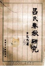 吕氏春秋研究 1993 PDF电子版封面 7810153560 王范之著