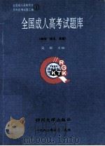全国成人高考试题库 政治 语文 英语 1992 PDF电子版封面 7561405049 吴昊主编;汤延红,易润德副主编