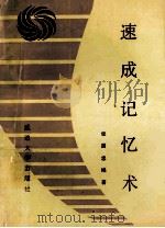 速成记忆术 1990 PDF电子版封面 7563402454 张国忠编著
