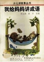 我给妈妈讲成语 1993 PDF电子版封面 7560209246 苏玉娟,繁杰主编