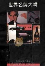 世界名牌大观 1993 PDF电子版封面 7561408269 童颜,芜月主编