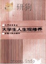 大学生人生观修养 1987 PDF电子版封面 3091·584 龚乐进,康学知主编