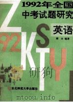 1992年全国中考试题研究 英语 1992 PDF电子版封面 7560207898 周生编著