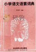 小学语文语素词典 1992 PDF电子版封面 7560206905 李光琦主编