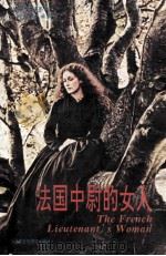 法国中尉的女人 1992 PDF电子版封面 7560008410 (英)福尔斯(Fowles,John)著;张中载评注