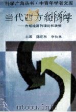 当代西方经济学 市场经济的理论和政策 1993 PDF电子版封面 7805575991 陈躬林,李长林主编