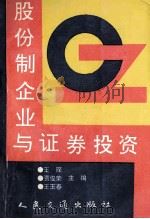 股份制企业与证券投资 1993 PDF电子版封面 7114017111 王琛等主编