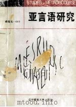 亚言语研究 1997 PDF电子版封面 7810422235 成晓光著