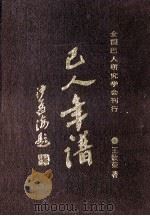 巴人年谱 1990 PDF电子版封面 王欣荣著