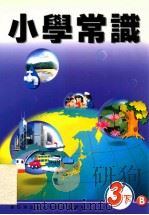 小学常识  3下B（1999 PDF版）
