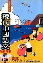 现代中国语文  教师用书  四下  第2册（1998 PDF版）