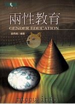 两性教育 1999 PDF电子版封面 957818056X 刘秀娟编著