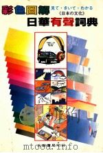 彩色图解日华有声词典 1990 PDF电子版封面 刘逸平,林丽娟编译