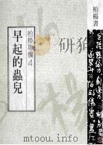 早起的虫儿   1989  PDF电子版封面    柏杨著 