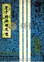 管子的法律思想 1985 PDF电子版封面 戴东雄著