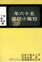 五十六年短篇小说选 年度小说前第一集 1983 PDF电子版封面 丁树南,马各编