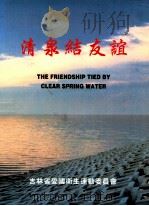 吉林省农村氟病区日援饮水改善项目画册 1997 PDF电子版封面 吉林省爱国卫生运动委员会编