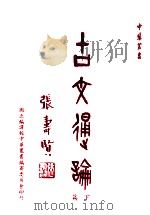 古文通论 下 1979 PDF电子版封面 冯书耕,金仞千著