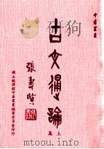 古文通论 上 1979 PDF电子版封面 冯书耕,金仞千著