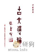 古文通论 中 1979 PDF电子版封面 冯书耕,金仞千著