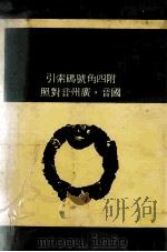 辞渊 附四角号索引国音 广州音对照 1982 PDF电子版封面 华通编辑委员会编纂