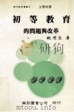 初等教育的问题与改革 1987 PDF电子版封面 欧用生著