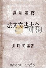 法文文法大全 详明汉释 再版 1983 PDF电子版封面 张以文编著
