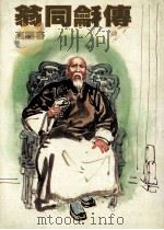 翁同合传 1986 PDF电子版封面 高阳著