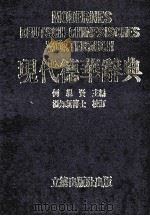 现代德华辞典 1985 PDF电子版封面 何亲贤主编