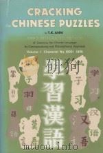 学习汉语·1 1982 PDF电子版封面 9627056014 安子介著