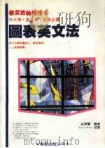 图表英文法 1991 PDF电子版封面 史济兰编著