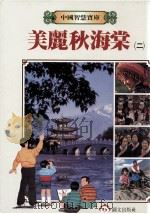 美丽秋海棠 2 1987 PDF电子版封面 董宜俐主编