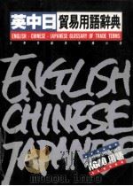 英中日贸易用语辞典 1991 PDF电子版封面 9579219397 王华南编译