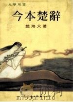 今本楚辞 1991 PDF电子版封面 9575470478 兰海文著