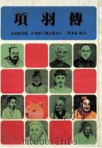 项羽传 1985 PDF电子版封面 沈永嘉编著