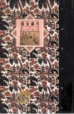 中国历史宝库 流金岁月 唐代卷 1992 PDF电子版封面 7542606425 董乃斌著
