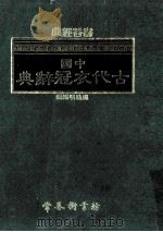 中国古代衣冠辞典   1990  PDF电子版封面  9576050022  卢翰明编辑 