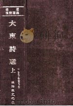 韩国汉诗选集 大东诗选 上 1980 PDF电子版封面 韩国学文献研究所编