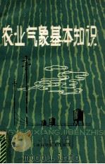 农业气象基本知识 1985 PDF电子版封面 13212·17 臧元群编