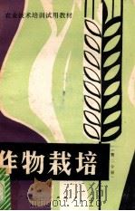 作物栽培 第2分册 玉米、大豆、小麦 1985 PDF电子版封面 7113.542 广西壮族自治区农牧渔业厅编