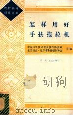 怎样用好手扶拖拉机 1984 PDF电子版封面 15144·664 王凡,赵连才编写