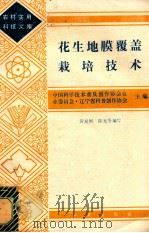 花生地膜覆盖栽培技术   1984  PDF电子版封面  16144·2852  中国科学技术普及创作协会农业，委员会·辽宁省科普创作协会主编 