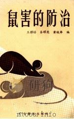 鼠害的防治 1985 PDF电子版封面 16182·108 王耀培,秦耀亮,黄铁华编