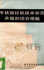 手扶拖拉机技术状态升级的综合措施 1985 PDF电子版封面 15221·91 奚文斌等编著