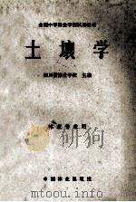全国中等林业学校试用教材 土壤学 1981 PDF电子版封面 16046·1065 四川省林业学校主编