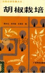 胡椒栽培 1977 PDF电子版封面 16182·29 陈封宝,林洪顿,张藉香编